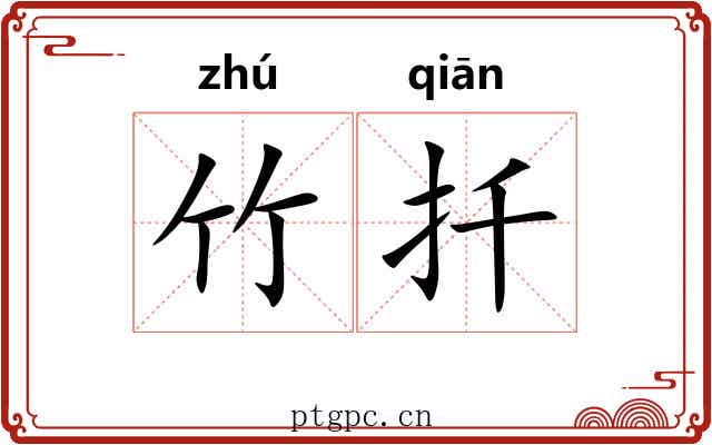 竹扦