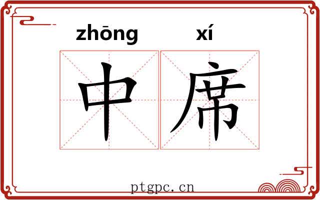 中席