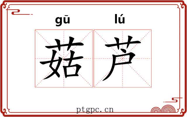 菇芦