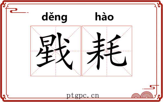 戥耗