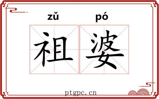 祖婆