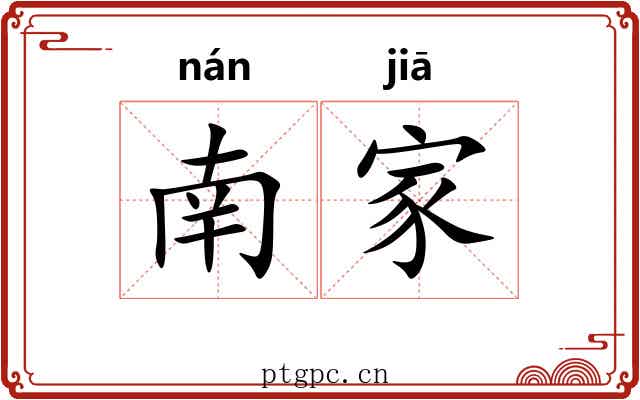 南家 南家