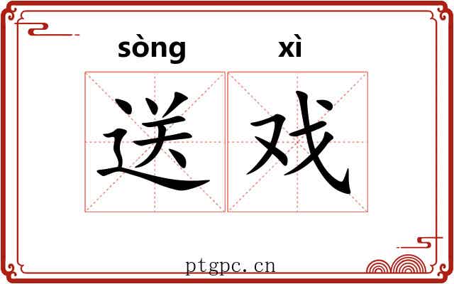 送戏