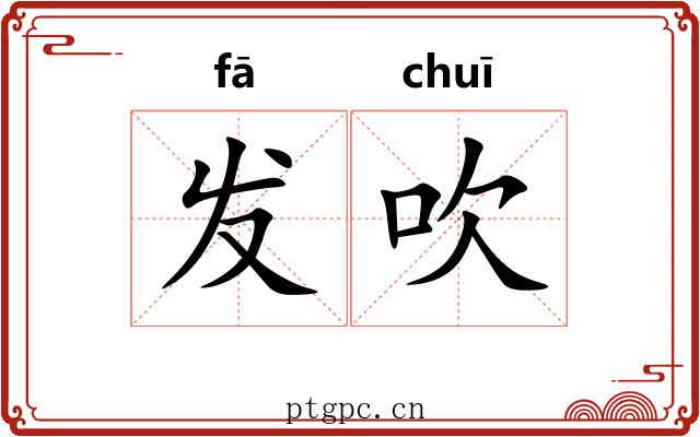 发吹