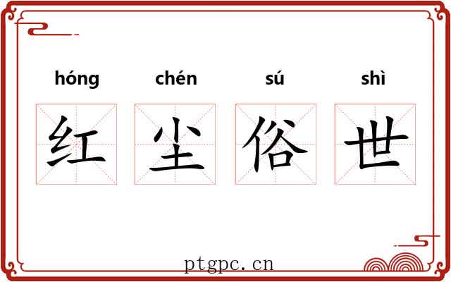 红尘俗世