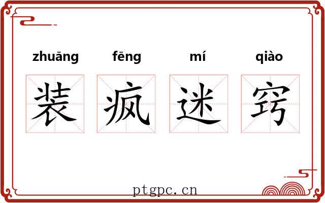 装疯迷窍 装疯迷窍