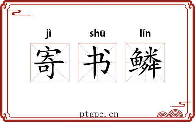 寄书鳞