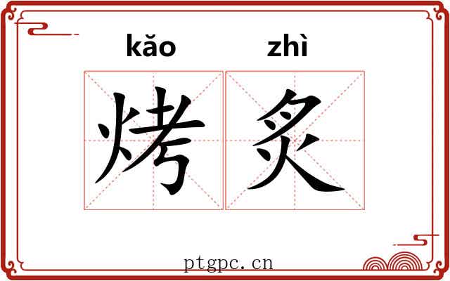 烤炙