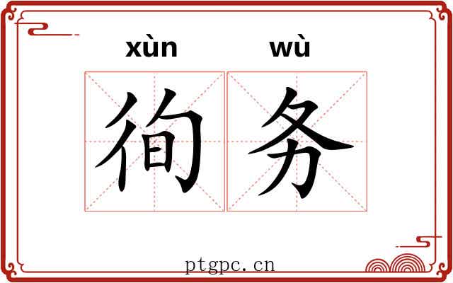 徇务
