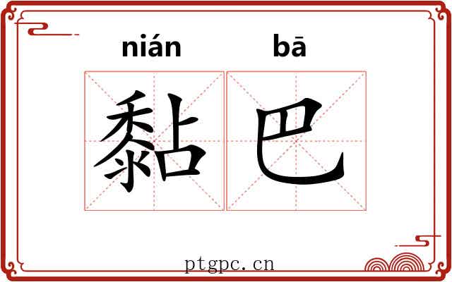 黏巴