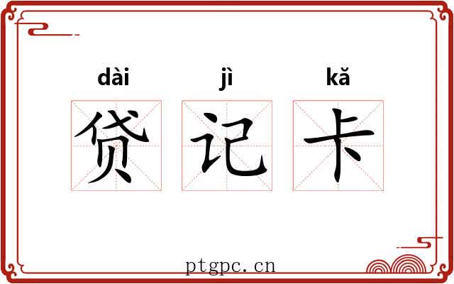 贷记卡