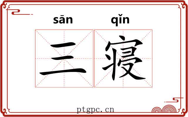 三寝