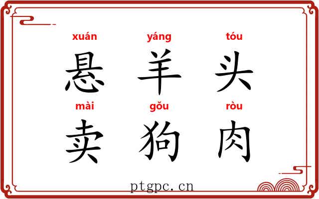悬羊头，卖狗肉