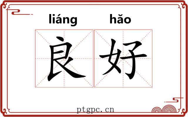 良好 良好