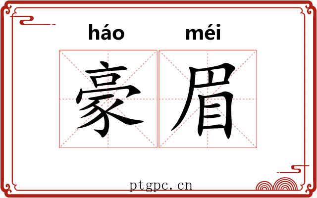 豪眉