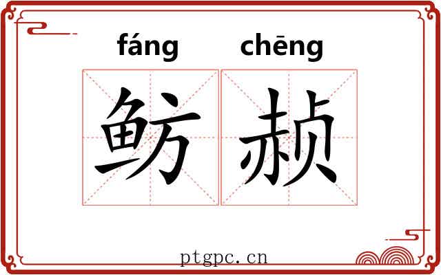 鲂赪