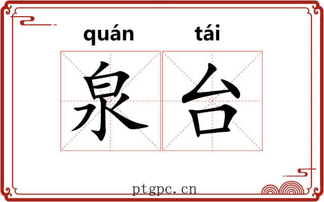 泉台