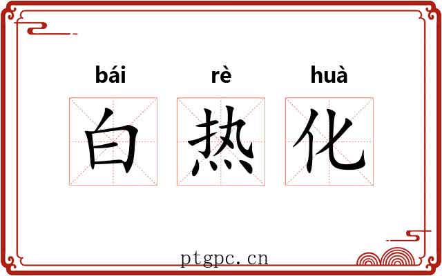 白热化