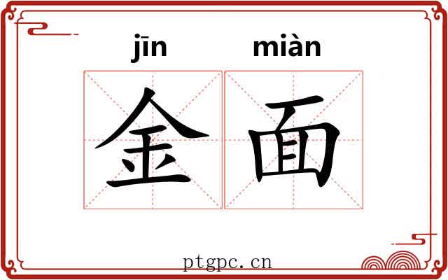 金面 金面
