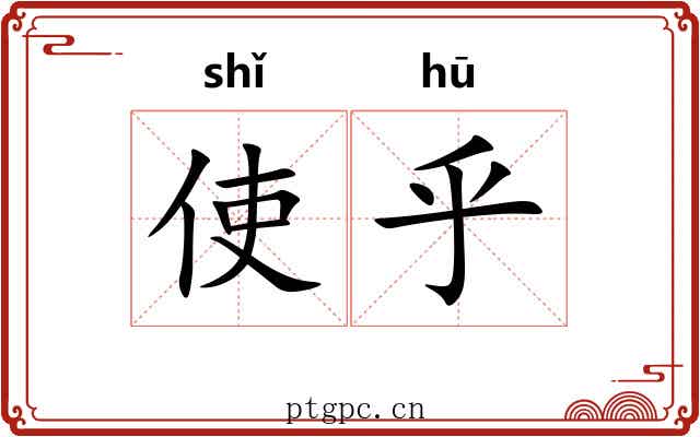 使乎