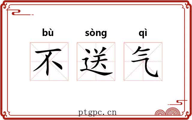 不送气 不送气