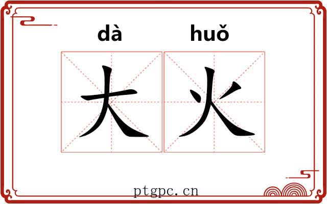 大火 大火