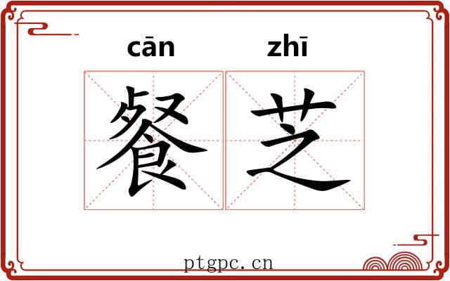 餐芝