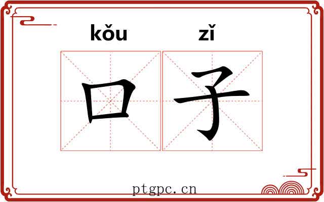 口子