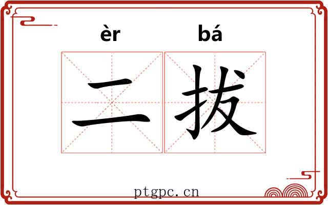 二拔