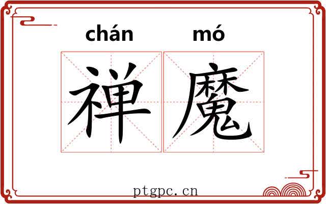 禅魔 禅魔
