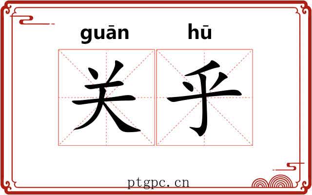 关乎
