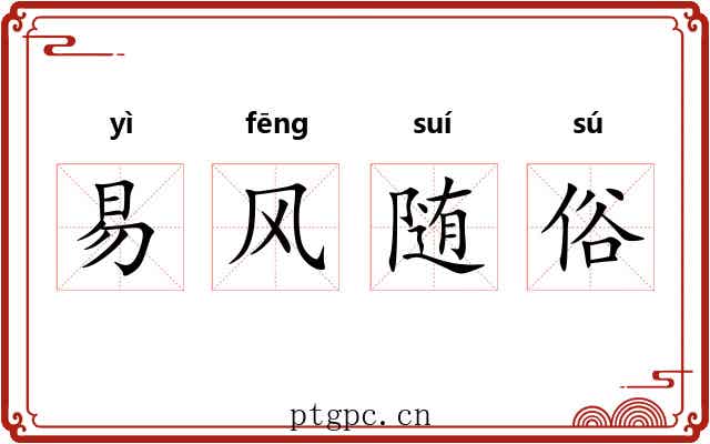 易风随俗
