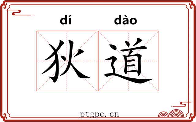 狄道