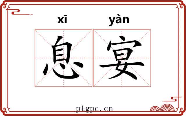 息宴