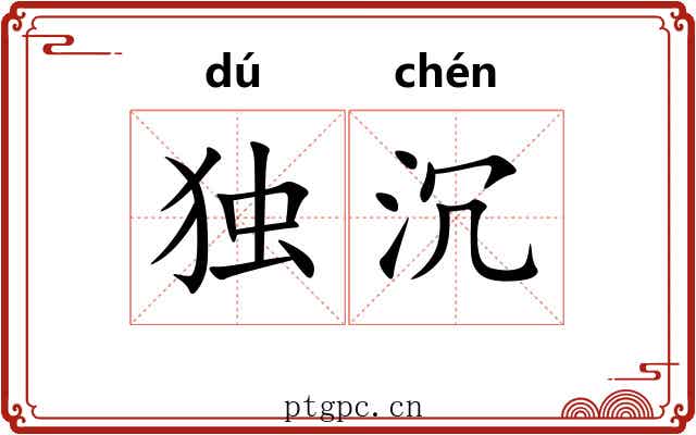 独沉 独沉