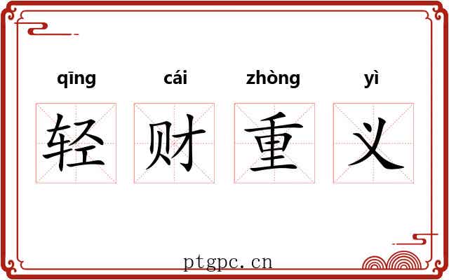 轻财重义 轻财重义