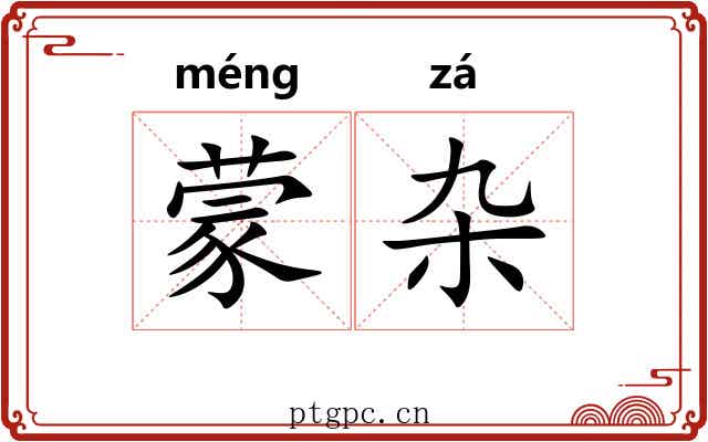 蒙杂