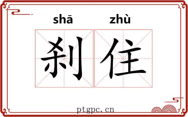 刹住 刹住
