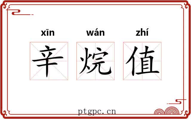 辛烷值