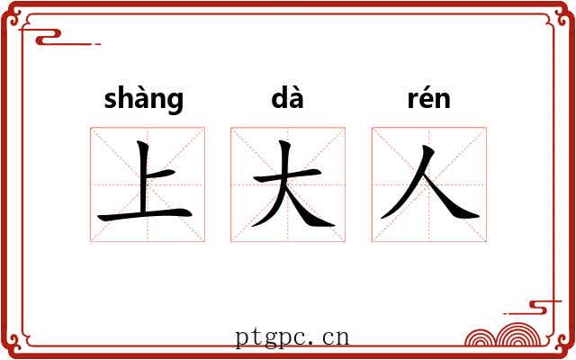 上大人