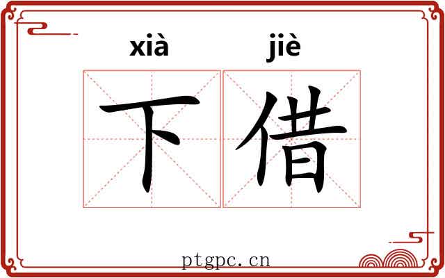 下借