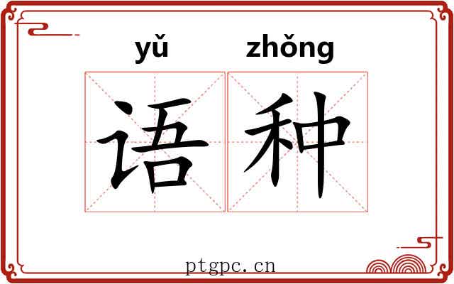 语种