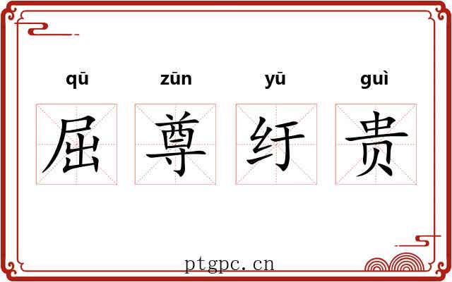 屈尊纡贵
