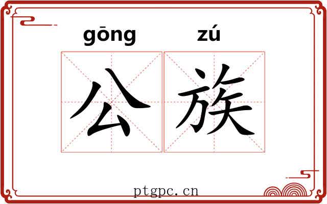 公族