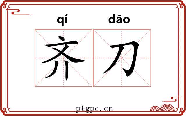 齐刀