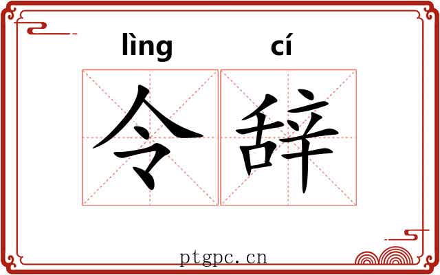 令辞 令辞