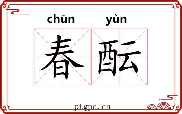 春酝