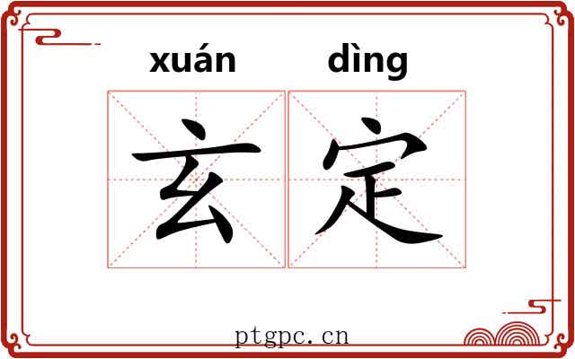 玄定