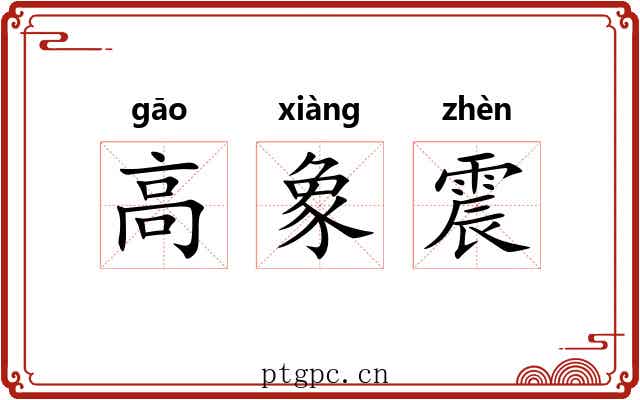 高象震
