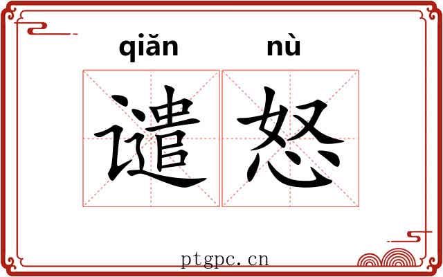谴怒